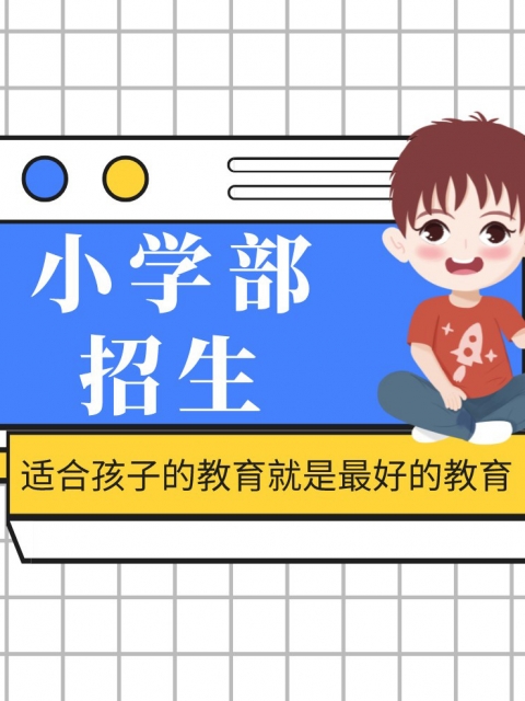 操操你的逼小学部招生简章